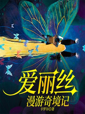 cover image of 爱丽丝漫游奇境记
